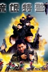 The Mob Cop 2000 on netflix