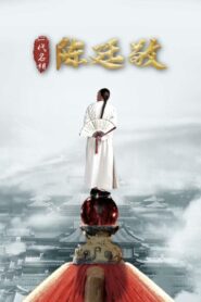 一代名相陈廷敬 2018 on netflix