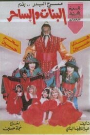 البنات والساحر 1990 on netflix