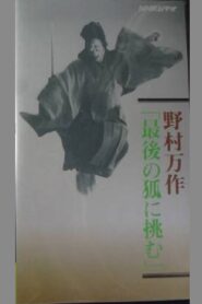 野村万作「最後の狐に挑む」 1993 on netflix
