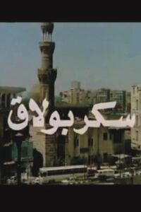 Sukkar Bulaq 1989 on netflix