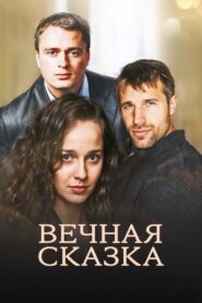 Вечная сказка 2013 on netflix
