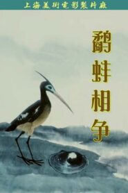 The Fight Between the Snipe and the Clam 1984 on netflix