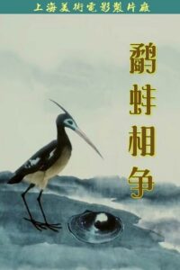 The Fight Between the Snipe and the Clam 1984 on netflix