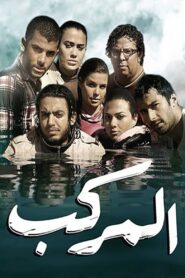 The Boat 2011 on netflix