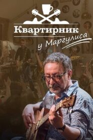 Квартирник НТВ у Маргулиса: Леонид Агутин «Включите свет» 2021 on netflix