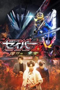 Kamen Rider Saber: Trio of Deep Sin 2022 on netflix