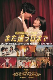 Showa Kayo Musical Mata Au Hi Made 2022 on netflix