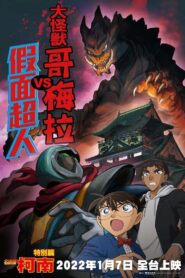 Detective Conan: Kaiju Gomera vs. Kamen Yaiba 2022 on netflix