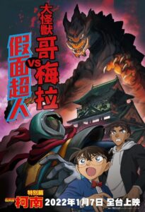 Detective Conan: Kaiju Gomera vs. Kamen Yaiba 2022 on netflix