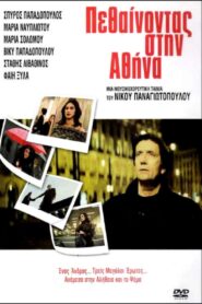 Dying in Athens 2006 on netflix
