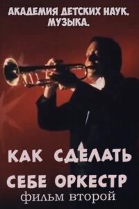 Академия детских наук. Музыка. Как сделать себе оркестр. Фильм 2 1989 on netflix