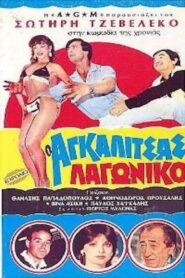 O Agalitsas lagoniko 1985 on netflix