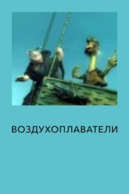 The Aeronauts 1993 on netflix