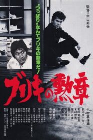 Buriki no kunsho 1981 on netflix
