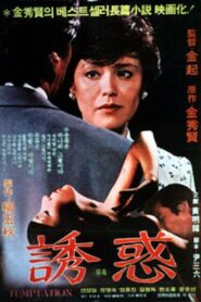 Temptation 1982 on netflix