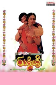 Rukmini 1997 on netflix