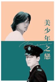 Bishonen 1998 on netflix