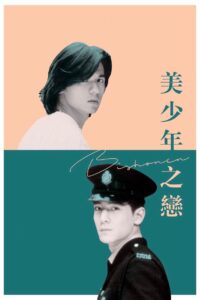 Bishonen 1998 on netflix