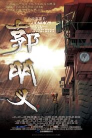 Guo Ming Yi 2011 on netflix