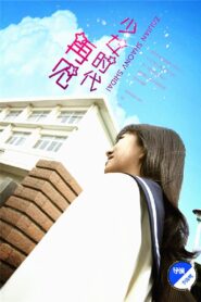 再见少女时代 2016 on netflix