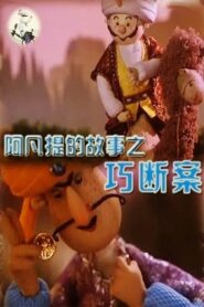 阿凡提的故事之巧断案 1980 on netflix