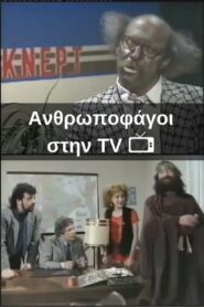 Ανθρωποφάγοι στην TV 1988 on netflix