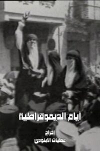 Days of Democracy 1996 on netflix