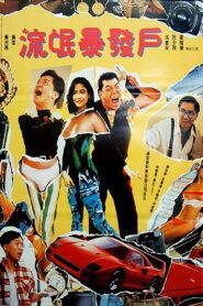 Rich Man 1992 on netflix