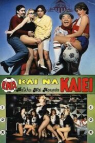 Ένα Και Να Καίει 1986 on netflix
