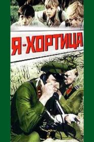 I Am Khortitsa 1981 on netflix