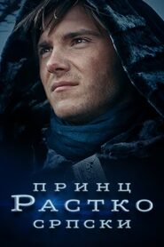 Prince Rastko of Serbia 2021 on netflix