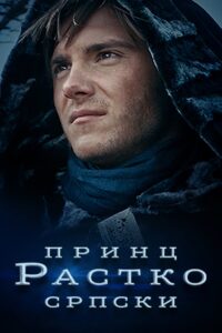 Prince Rastko of Serbia 2021 on netflix