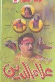 علاء الدين 1994 on netflix