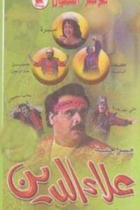 علاء الدين 1994 on netflix
