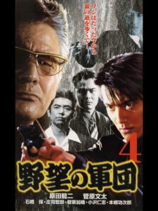 Japanese Gangster History Ambition Corps 4 1999 on netflix