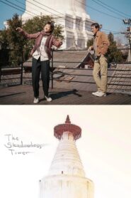 The Shadowless Tower 2023 on netflix