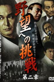 Challenge to Ambition: Chapter 2 2009 on netflix