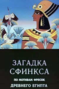 Riddle of the Sphinx 1985 on netflix