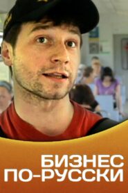 Business in Russian 2011 on netflix