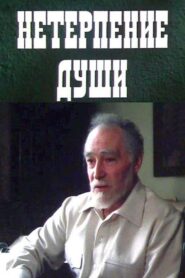 Impatience of the Soul 1987 on netflix