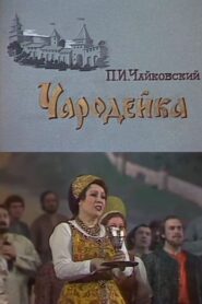 The Enchantress 1984 on netflix