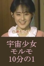 Space Girl Morumo 1/10 1987 on netflix