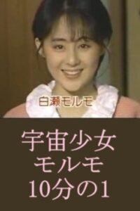 Space Girl Morumo 1/10 1987 on netflix
