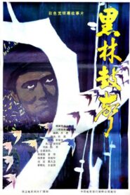 Hei lin gu sheng 1985 on netflix