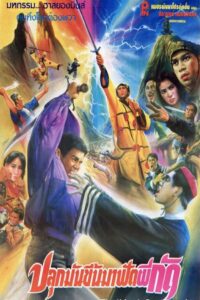 Wake Up to Fight Biting Ghosts 1991 on netflix