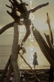 しあわせなんて、なければいいのに。 2024 on netflix