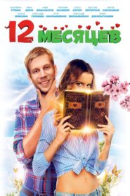 12 Months 2013 on netflix