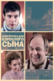Снегурочка для взрослого сына 2007 on netflix