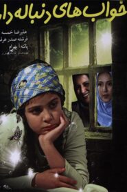 Endless Dreams 2009 on netflix